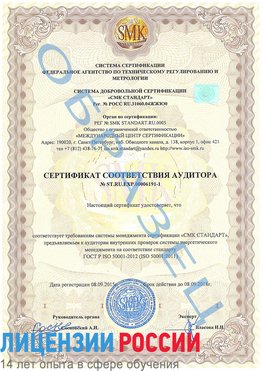 Образец сертификата соответствия аудитора №ST.RU.EXP.00006191-1 Иркутск Сертификат ISO 50001