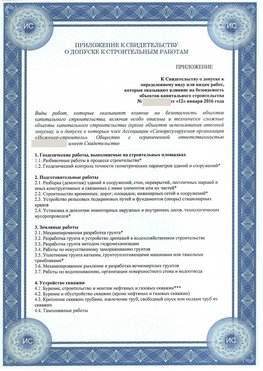 Приложение к свидетельству о допуске к строительным работам Иркутск СРО в строительстве