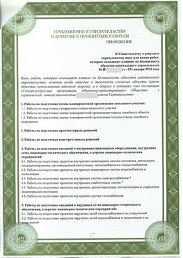 Приложение к свидетельство о допуске к проектным работа Иркутск СРО в проектировании