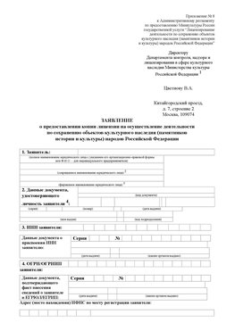 Приложение № 8 Иркутск Лицензия минкультуры на реставрацию	