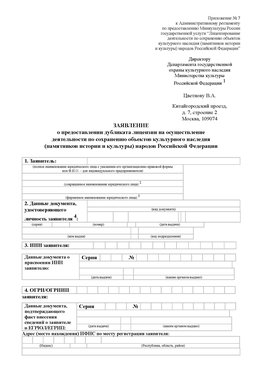 Приложение № 7 / о предоставлении дубликата лицензии / Страница 1 Иркутск Лицензия минкультуры на реставрацию	