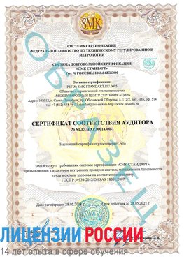 Образец сертификата соответствия аудитора №ST.RU.EXP.00014300-1 Иркутск Сертификат OHSAS 18001