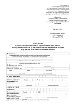 Приложение № 3 Иркутск Лицензия минкультуры на реставрацию	
