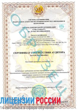 Образец сертификата соответствия аудитора №ST.RU.EXP.00014300-3 Иркутск Сертификат OHSAS 18001