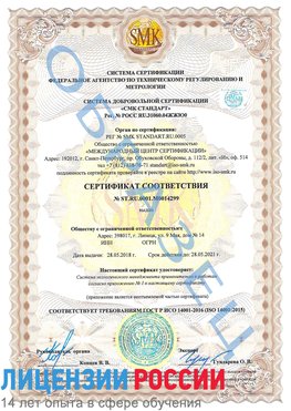 Образец сертификата соответствия Иркутск Сертификат ISO 14001