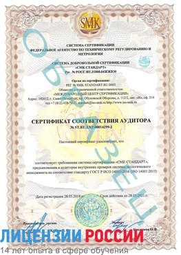 Образец сертификата соответствия аудитора Образец сертификата соответствия аудитора №ST.RU.EXP.00014299-2 Иркутск Сертификат ISO 14001
