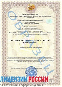 Образец сертификата соответствия аудитора №ST.RU.EXP.00006030-1 Иркутск Сертификат ISO 27001