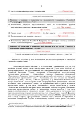 Образец заполнения заявления в НРС строителей. Страница 4 Иркутск Специалисты для СРО НРС - внесение и предоставление готовых