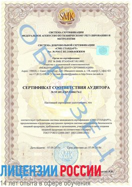 Образец сертификата соответствия аудитора №ST.RU.EXP.00006174-2 Иркутск Сертификат ISO 22000