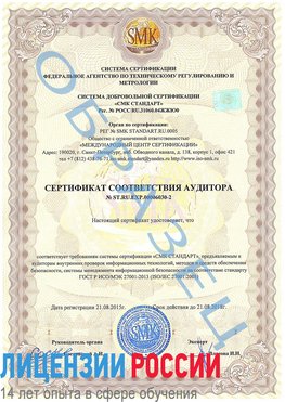 Образец сертификата соответствия аудитора №ST.RU.EXP.00006030-2 Иркутск Сертификат ISO 27001