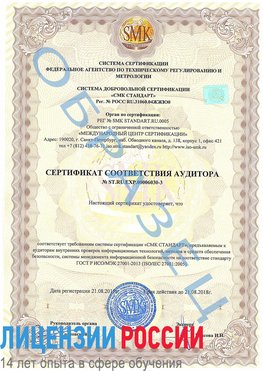 Образец сертификата соответствия аудитора №ST.RU.EXP.00006030-3 Иркутск Сертификат ISO 27001