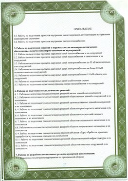 Приложение к свидетельство о допуске к проектным работа Иркутск СРО в проектировании