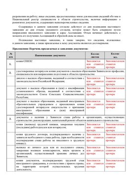 Образец заполнения заявления в НРС строителей. Страница 5 Иркутск Специалисты для СРО НРС - внесение и предоставление готовых