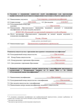 Образец заполнения заявления в НРС строителей. Страница 3 Иркутск Специалисты для СРО НРС - внесение и предоставление готовых