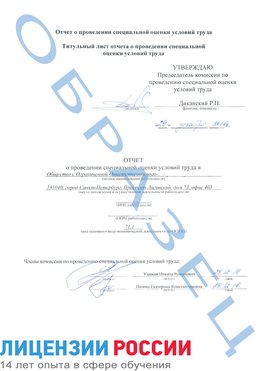 Образец отчета Иркутск Проведение специальной оценки условий труда