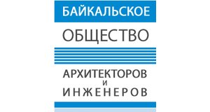 Саморегулируемая организация Некоммерческое партнерство "Байкальское общество архитекторов и инженеров"