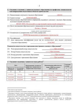 Образец заполнения заявления в НРС строителей. Страница 2 Иркутск Специалисты для СРО НРС - внесение и предоставление готовых