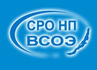 Саморегулируемая организация Некоммерческое партнерство «Восточно-Сибирское объединение энергоаудиторов» (СРО НП «ВСОЭ»)