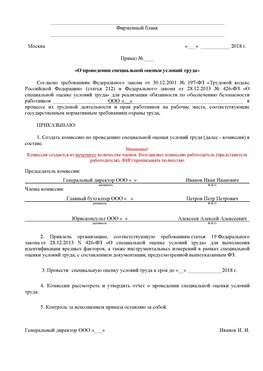 Пример приказа «О проведении специальной оценки условий труда Иркутск Аттестация рабочих мест
