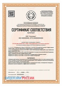 Сертификат СТО 03.080.02033720.1-2020 (Образец) Иркутск Сертификат СТО 03.080.02033720.1-2020